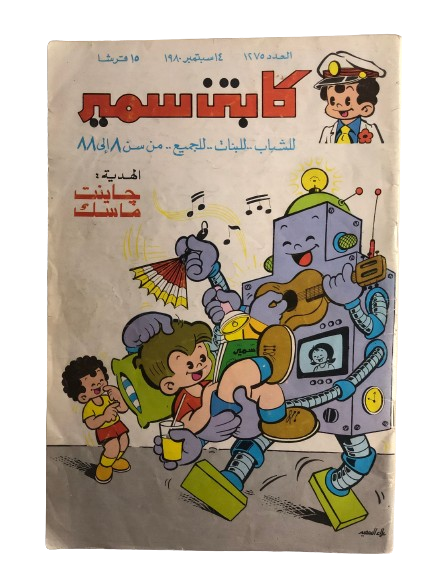 "THE ENTERTAINING ROBOT" Captain Samir Comic Issue #1275 / Dar Al-Hilal 1980