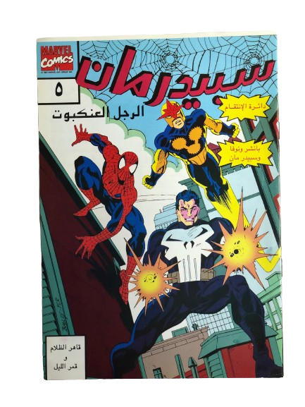 "THE CIRCLE OF REVENGE" SPIDER-MAN Comic Issue #5 / Arabic Marvel Comics "MODERN AGE"