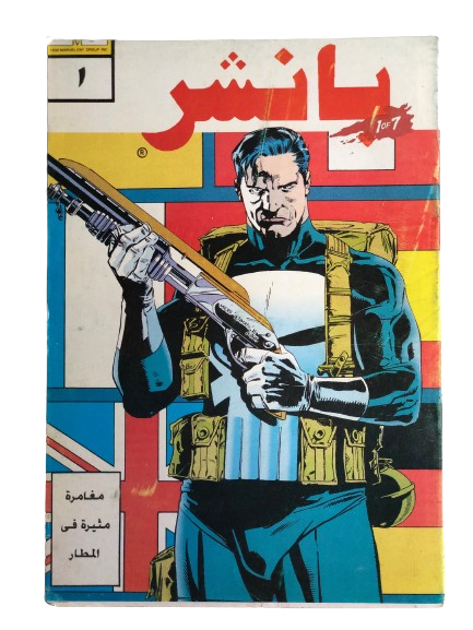 "The Punisher Hits Europe" The Punisher Comic Issue #1 / Arabic Marvel Comic 1994