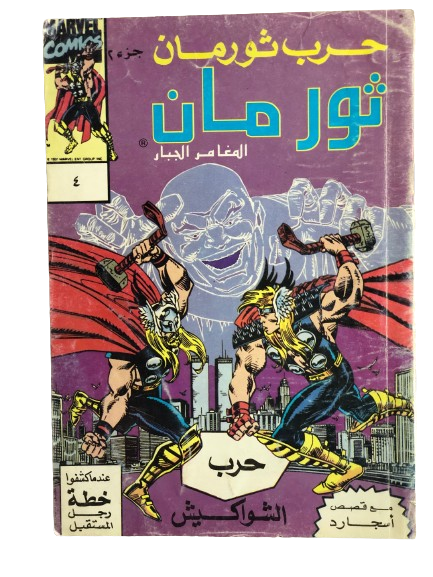 "THE WAR OF THE MJÖLNIRS" Thor Comic Issue #4 / Arabic Marvel Comics "MODERN AGE"