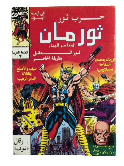 "THOR CHALLENGES STELLARIS" Thor Comic Issue #3 / Arabic Marvel Comics "MODERN AGE"