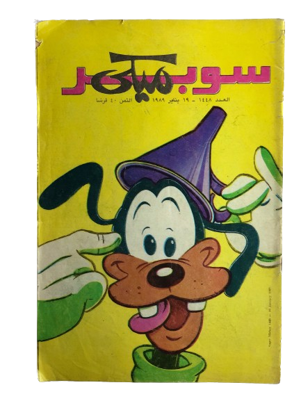 "THE GOOFY GOOFY" Mickey Comic Issue #1448 / Walt Disney 1989