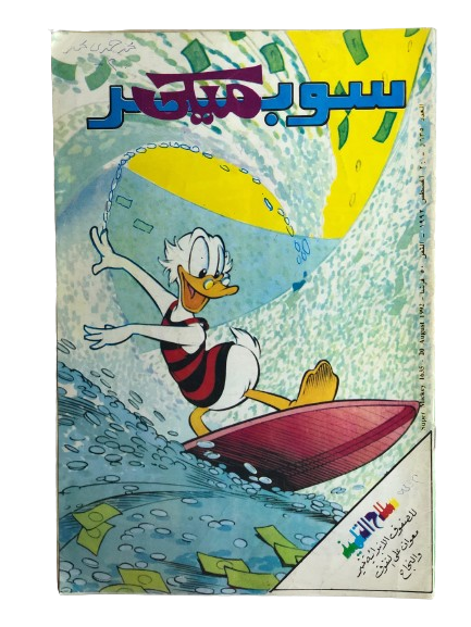 "THE SURFING DUCK" SUPER Mickey Comic Issue #1635/ Walt Disney 1992